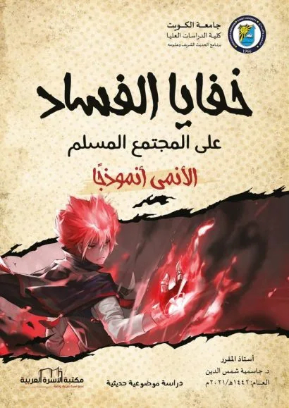 خفايا الفساد على المجتمع المسلم / الإنمي نموذجاً