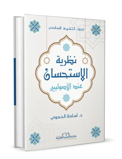 نظرية الاستحسان عند الأصوليين أصول التشريع الإسلامي