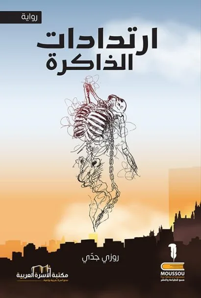 ارتدادات الذاكرة