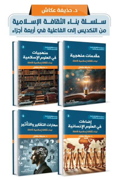 سلسلة بناء الثقافة الإسلامية من التكديس إلى الفاعلية 1/4