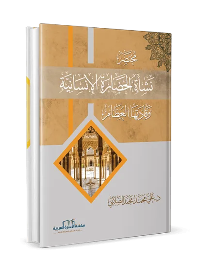 مختصر نشاة الحضارة الانسانية وقادتها العظام