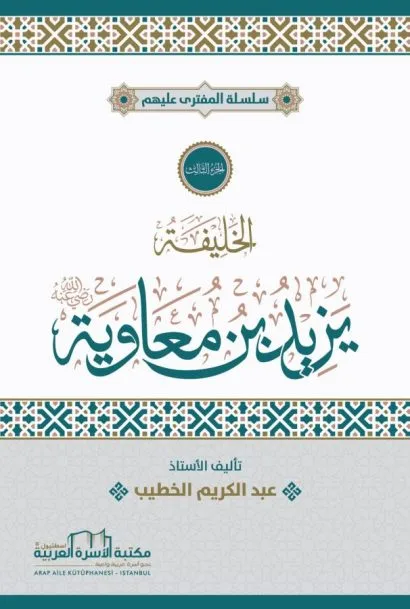 الخليفة يزيد بن معاوية