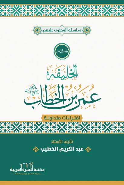 الخليفة عمر بن الخطاب رضي الله عنه