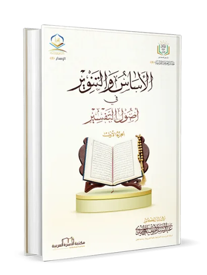 الأساس والتنوير في أصول التفسير 1/2