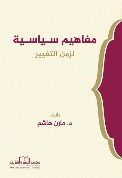 مفاهيم سـياسـية لزمن التغيير