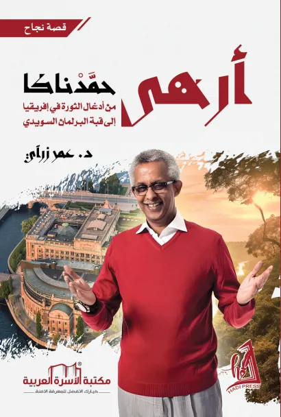 رواية أرهى حمدناكا
