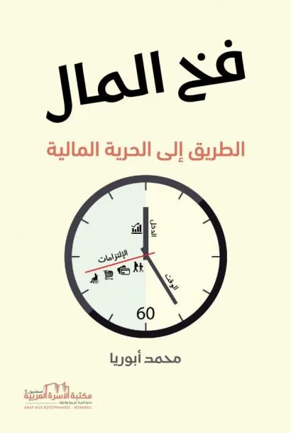 فخ المال