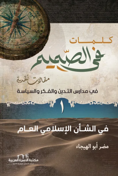 كلمات في الصميم1 / في الشأن الإسلامي العام