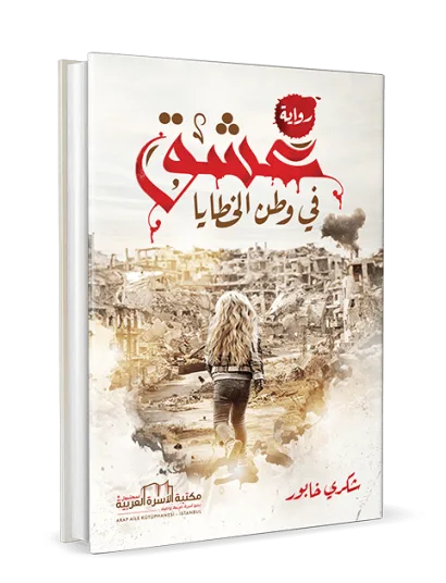 عشق في وطن الخطايا