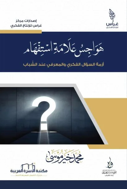 هواجس علامة استفهام