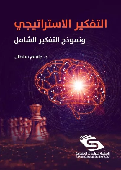 التفكير الاستراتيجي ونموذج التفكير الشامل / الصفوة