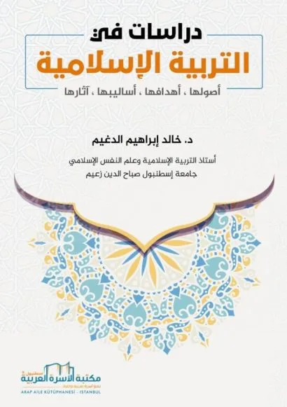 دراسات في التربية الاسلامية