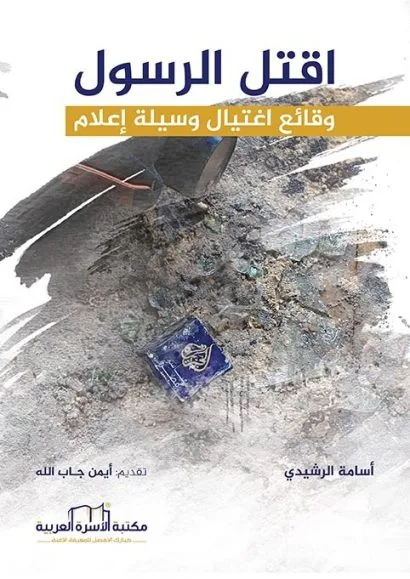 "اقتل الرسول"