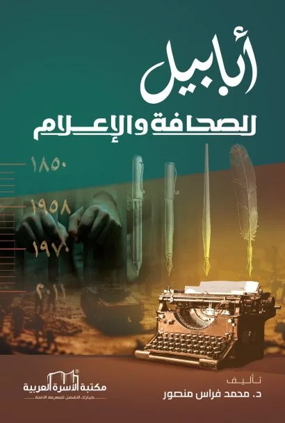 أبابيل الصحافة والإعلام