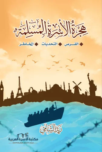 هجرة الأسرة المسلمة