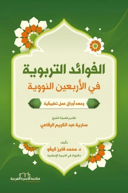 الفوائد التربوية في الأربعين النووية