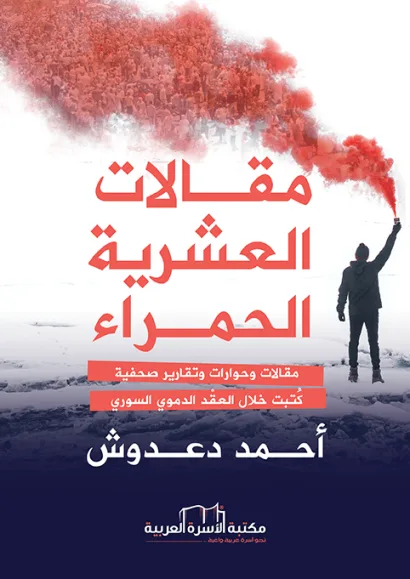 مقالات العشرية الحمراء