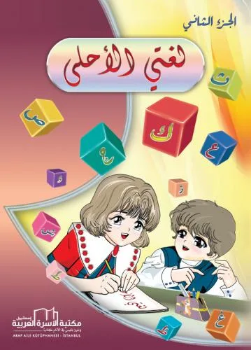 لغتي الاحلى 2