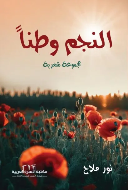 النجم وطناً