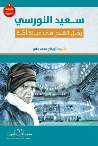 سعيد النورسي