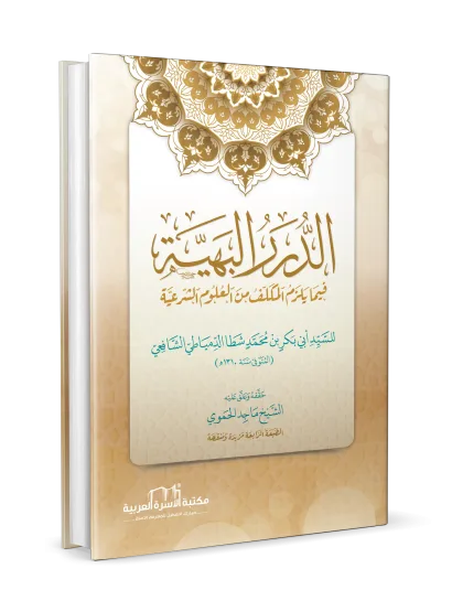 الدرر البهية فيما يلزم المكلف من العلوم الشرعية