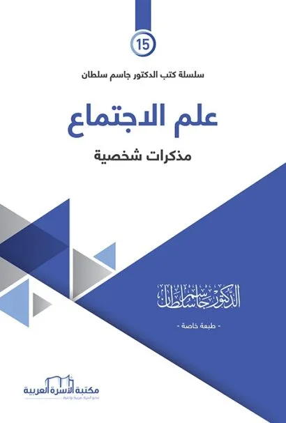 علم الاجتماع