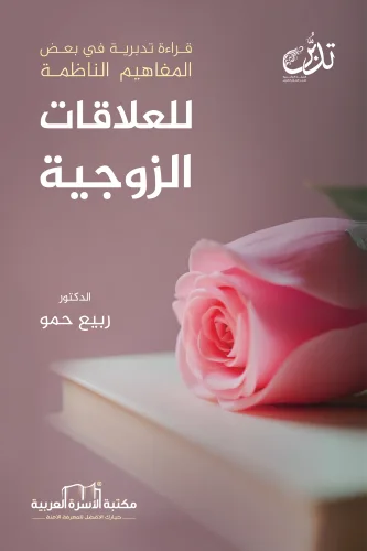قراءة تدبرية للمفاهيم الناظمة للعلاقة الزوجية في الخطاب القرآني