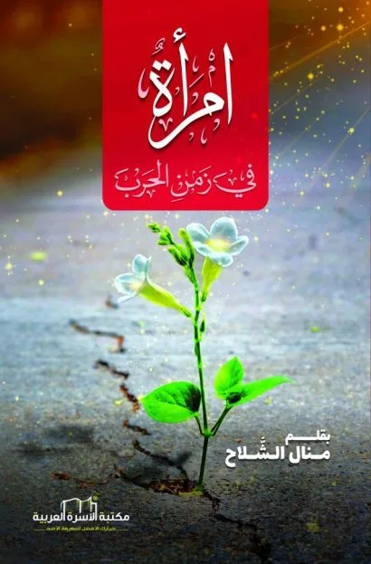 امراة في زمن الحرب
