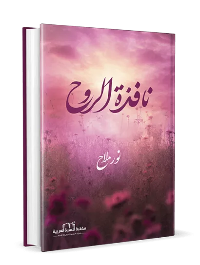 نافذة الروح