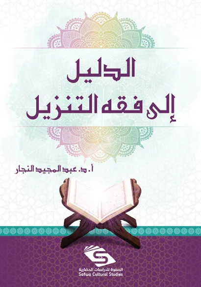 الدليل إلى فقه التنزيل
