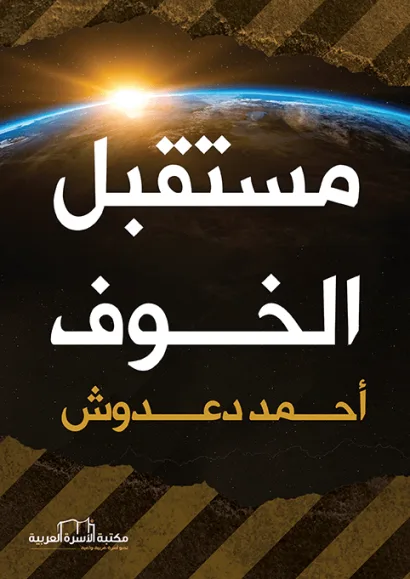 مستقبل الخوف
