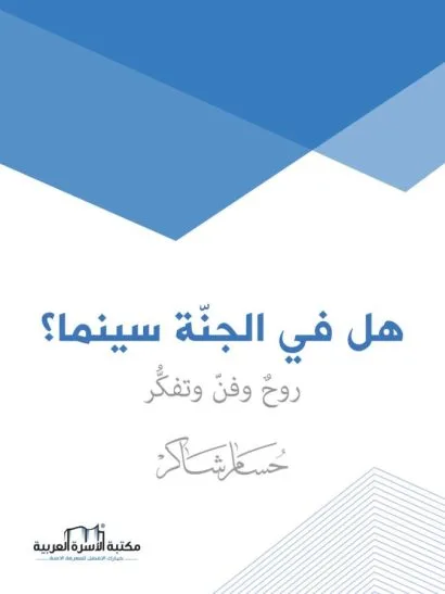 هل في الجنة سينما