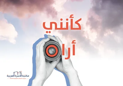 كأنني أراه