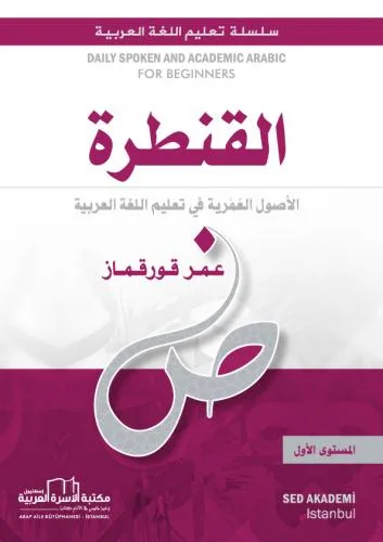القنطرة لتعليم العربية 1