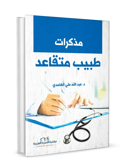 مذكرات طبيب متقاعد