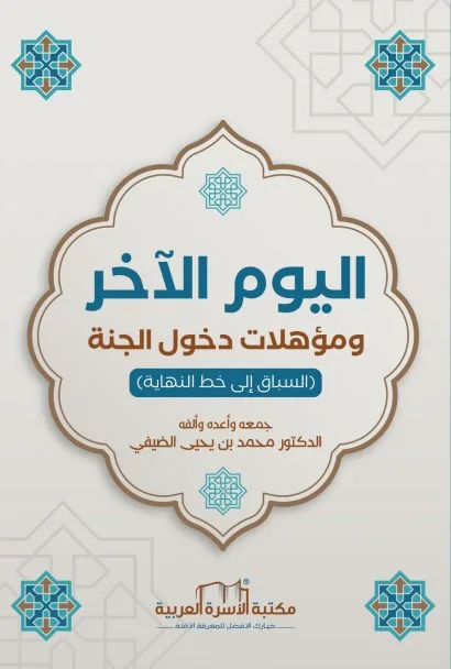 اليوم الآخر ومؤهلات دخول الجنة