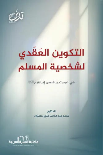 التكوين العقدي لشخصية المسلم