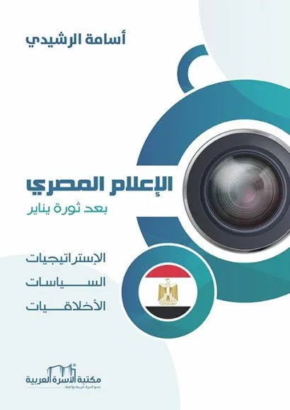 الإعلام المصري بعد ثورة يناير