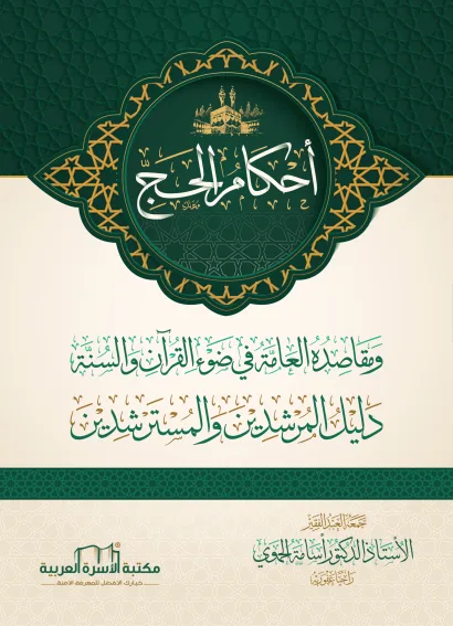 أحكام الحج ومقاصده العامة في ضوء القرآن والسنة