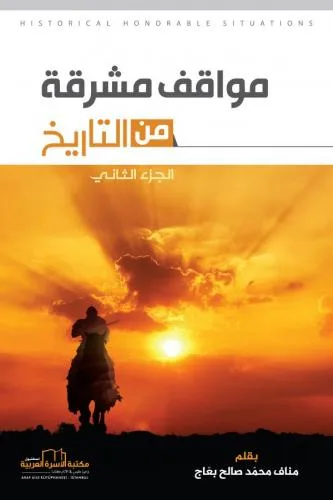 مواقف مشرقة من التاريخ