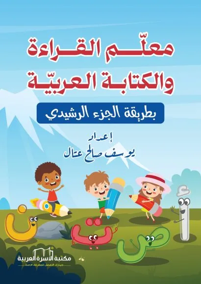 معلّم القراءة والكتابة العربية