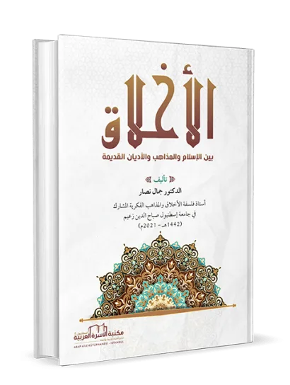 الأخلاق بين الإسلام والمذاهب والأديان القديمة