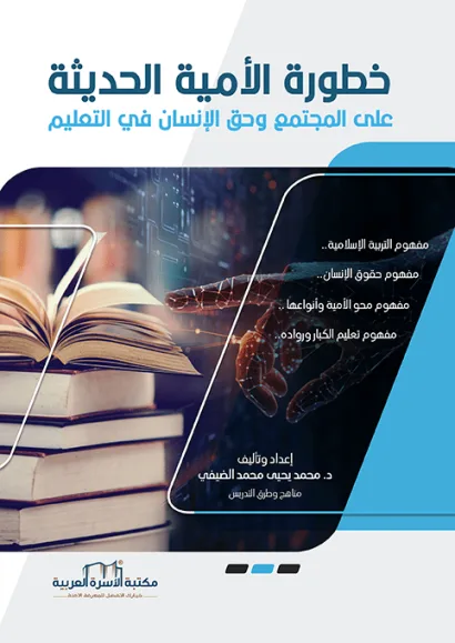 خطورة الأمية الحديثة على المجتمع وحق الإنسان في التعليم