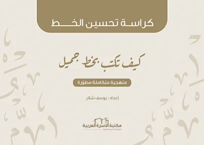 كراسة تحسين الخط