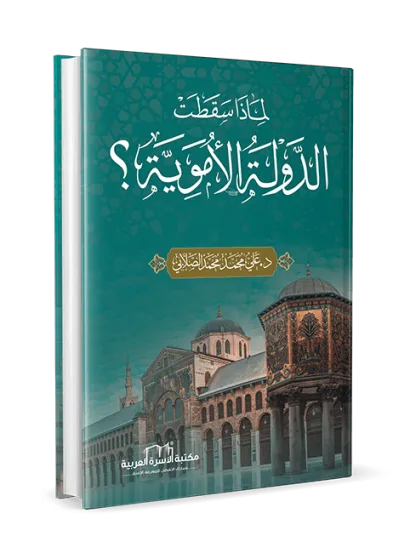 لماذا سقطت الدولة الاموية؟