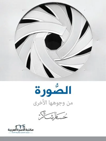 الصورة من وجوهها الأخرى