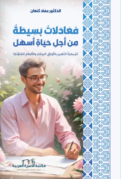 معادلات بسيطة من أجل حياة أسهل