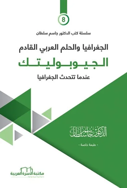 الجيوبوليتك / الجغرافيا والحلم العربي القادم