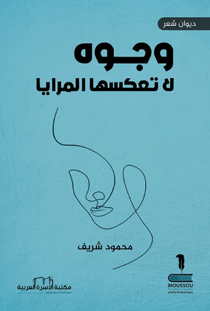 وجوه لا تعكسها المرايا