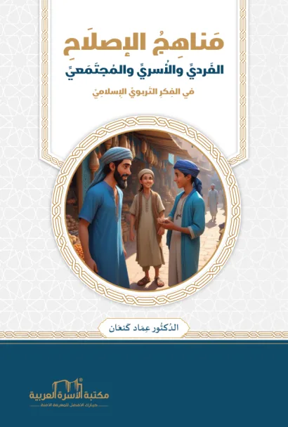 مناهج الإصلاح الفردي والأسري والمجتمعي